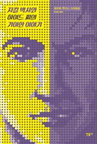 지킬 박사와 하이드 씨의 기이한 이야기